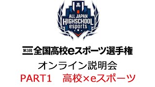 第3回全国高校eスポーツ選手権　オンライン説明会PART1「高校×eスポーツ」