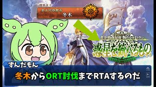 【人理出禁RTA】冬木からミクトランまで48時間以内にクリアする！！ その1 冬木〜ソロモン