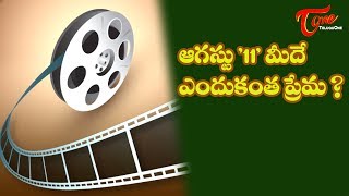 Why Telugu Makes Love On August 11th? #FilmGossips