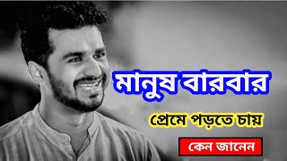 ভালবাসায় কষ্ট জানার পরেও মানুষ বারবার কেন প্রেমে পড়ে জানেন?Herat touching video