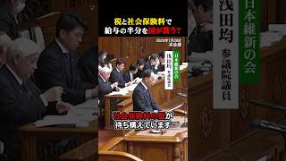 税と社会保険料で給料の半分を国が貰う！？#日本維新の会 #浅田均 #参議院 #代表質問 #社会保険料 #国会 #誠司 #自民党