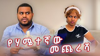 የሃሜተኛው መጨረሻ !