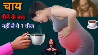 प्रेगनेंसी में चाय पीने के बाद इस एक चीज का सेवन न करें बच्चे को होती है बहुत परेशानी।