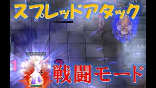 【ラグナロクオンライン】スプレッドアタックで戦闘モード攻略【ラストシャッター】