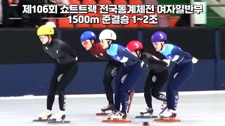 제106회 쇼트트랙 전국동계체전 여자일반부 1500m 준결승 1~2조