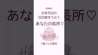 【誕生日占い】あなたの長所♡数秘1の方 #占い #数秘術 #生年月日 #誕生日占い