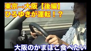 【超貴重】東京から大阪まで運転するひろゆき【後編】