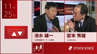 JPXデリバティブ・フォーカス 11月25日 日本貴金属マーケット協会 池水雄一さん