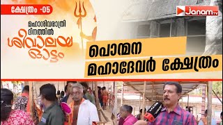 പൊന്മന മഹാദേവർ ക്ഷേത്രം, ശിവാലയ ഓട്ടം | SIVALAYA OTTAM