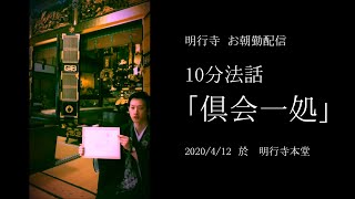 うたう明行寺10分法話「倶会一処」2020/4/12