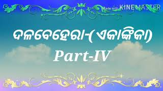 ମାତୃଭାଷା(ଓଡ଼ିଆ)  ଶ୍ରେଣୀ -୯ମ  ପ୍ରସଙ୍ଗ -ଦଳବେହେରା(ଏକାଙ୍କିକା)