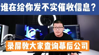 停息挂账 | 谁在给你发不实催收信息？简单2步查询幕后公司，通过投诉维护自己的权益