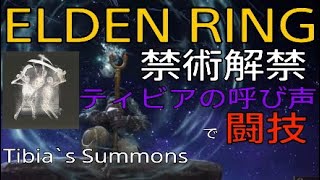 エルデンリング：禁術解禁！魔術「ティビアの呼び声」で闘技場に混沌と破滅をもたらす[ELDEN RING / PvP with Tibia`s Summons]