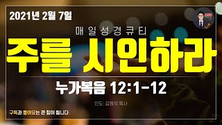 매일성경 [말씀 묵상 큐티 #눅] 누가복음 12장 1~12절