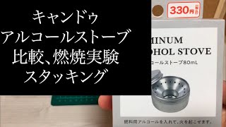 100均 キャンドゥ アルミ アルコールストーブ 80ml アルスト比較 燃焼実験 スタッキング