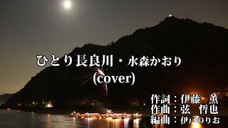 ひとり長良川・水森かおり(cover)