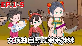 一口气看完【开局分家，带全家吃香喝辣#1-5】女孩意外穿越古代，自带系统外挂，带领弟弟妹妹过幸福日子！【一支喵】