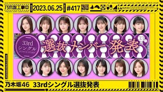 【乃木坂46】33rdシングル選抜発表を一緒に見届けよう！【乃木坂工事中】