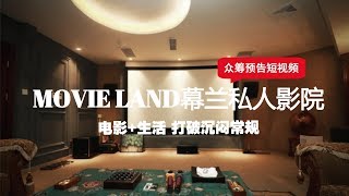 MOVIE LAND幕兰私人影院众筹预告即将上线黑马柒伍零APP