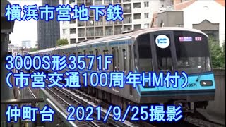 ＜横浜市営地下鉄＞3000S形3571F（市営交通100周年HM付） 仲町台　2021/9/25撮影