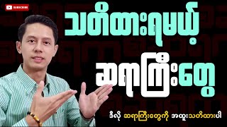 သတိထားရမယ့် ဆရာကြီးတွေ | Phoo Kyaw Zin