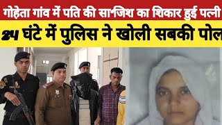 #crimenews डीएसपी ने कर दिया खुलासा, आखिर क्यों की पति ने अपनी पत्नी की ह*तया देखें बड़ी खबर।