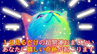 【1分見るだけ】あなたに嬉しい奇跡が起こる超好転波動417Hzの開運おまじないヒーリング