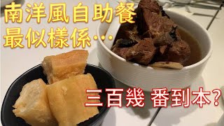 #今日開邊飯【南區歎南洋風自助餐 三百零三起】 黃竹坑如心酒店 | 官網六八折 有長者價 食足三小時 | 凍海鮮 蟹腳 麵包蟹 番本必食| 木瓜蟹肉沙律 避風塘鮑魚| 足料肉骨茶| 「呢兩樣」要改善吓