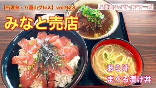 【石垣島・八重山グルメ】vol.923 みなと売店　まぐろ漬け丼（大）900円\u0026あら汁