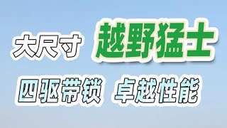 越野房车里的咆哮野兽，东风猛士M20房车，卓越性能，国货之光！