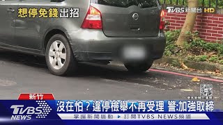 「類停車格」?為省停車費 避車格停紅線 ｜TVBS新聞