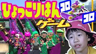 【S+勢スプラ2実況】『はい！ひょっこりはんゲーム』って楽しいの？【スプラトゥーン2 splatoon2 】どこから出てくるか解らないドキドキバトル【DJらいと】