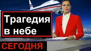 🔥СРОЧНО🔥 Ужасная трагедия в небе над Россией🔥 Спец выпуск Россия  сегодня🔥 Россия 24🔥