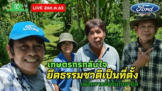 LIVE ชมสวนเกษตรผสมผสานของสมชาย แซ่ตัน..ทำสวนอย่างไรให้น่าเที่ยว?