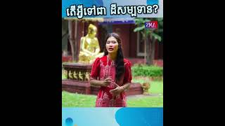 តើអ្វីទៅជា ដីសម្បទាន? | Ep 5