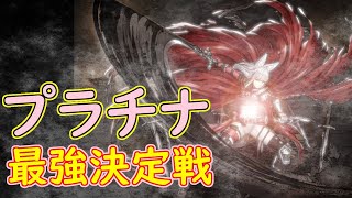 【キャラ解説】プラチナ最強決定戦14【千年戦争アイギス】