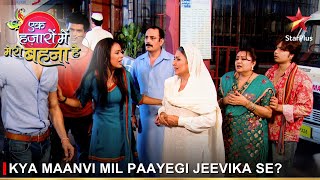 Ek Hazaaron Mein Meri Behna Hai | एक हज़ारों में मेरी बहना है | Kya Maanvi mil paayegi Jeevika se?