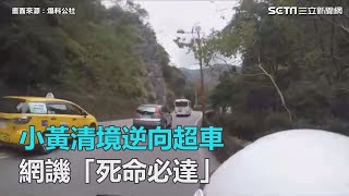 小黃清境逆向超車　網譏「死命必達」｜三立新聞網SETN.com