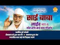 रामानंद सागर कृत साई बाबा | लाइव - भाग 8 | Ramanand Sagar's Sai Baba - Live - Part 8 | Tilak