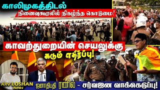 காலிமுகத்திடல் - நினைவுகூரல் கொடுமை !! காவற்துறையின் செயலுக்கு கடும் எதிர்ப்பு !! News Oct 9