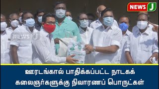 ஊரடங்கால் பாதிக்கப்பட்ட நாடகக் கலைஞர்களுக்கு நிவாரணப் பொருட்கள் வழங்கிய எடப்பாடி பழனிசாமி