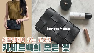 보테가베네타가방 | 카세트백🤍리뷰 | 셀럽들의 잇백 👝|Bottega Veneta Bag Review | 봄 신상 룩북 👗