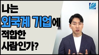 나는 외국계 기업에 적합한 사람인가?