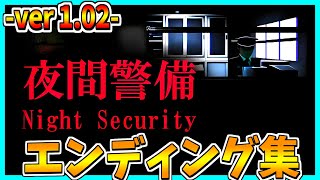 【夜間警備】エンディングまとめてみた！【製品版】