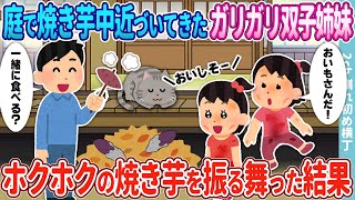 【2ch馴れ初め】庭で焼き芋中に近づいてきたガリガリ双子姉妹→ホクホクの焼き芋を振る舞った結果