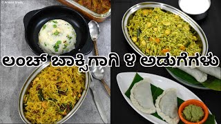 ಲಂಚ್ ಬಾಕ್ಸಿಗಾಗಿ ೪ ರೆಸಿಪಿಗಳು | 4 tasty lunch box recipes