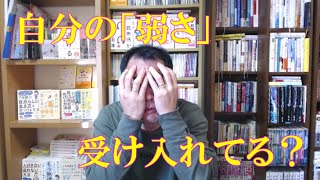 「弱さ」について～どうしたら自分の弱さを受け入れ、許すことができますか？～