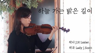 하늘 가는 밝은 길이 (찬송가493장)_ 바이올린 찬양 연주 CCM/ 바이올린 신아현, 피아노 김예슬