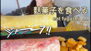 【咀嚼音】カラフルな麩菓子を食べるeat fugashi