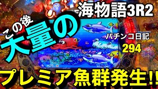 【海物語3R2】まさか‼︎大量のプレミア魚群が出現‼︎